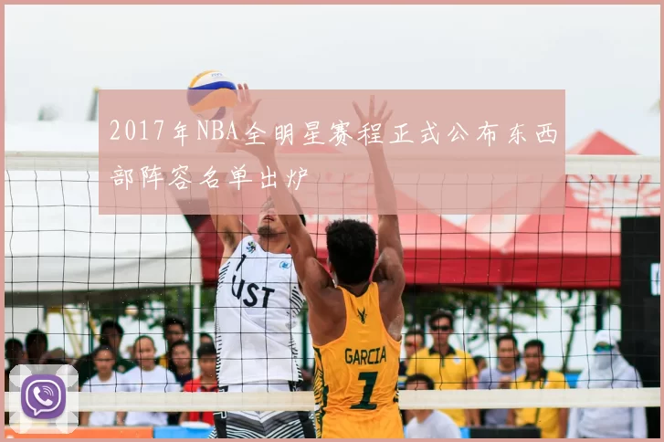 2017年NBA全明星赛程正式公布东西部阵容名单出炉