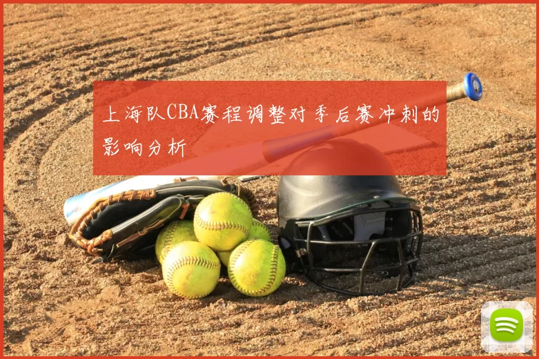 上海队CBA赛程调整对季后赛冲刺的影响分析