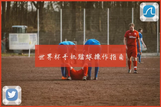 世界杯手机赌球操作指南