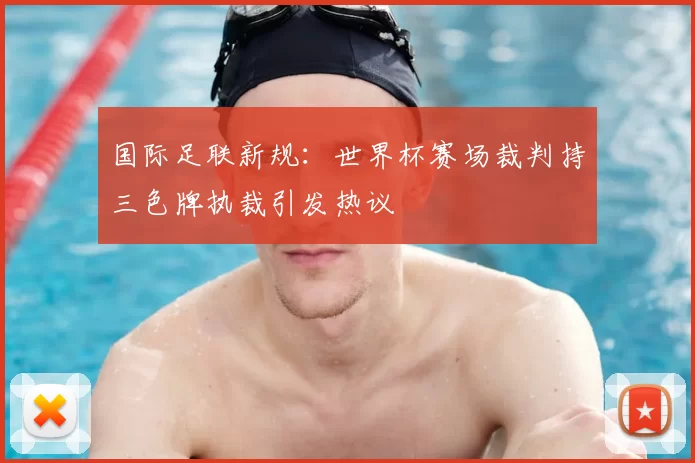 国际足联新规:世界杯赛场裁判持三色牌执裁引发热议
