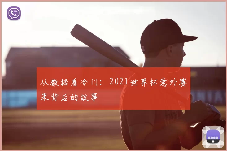 从数据看冷门：2021世界杯意外赛果背后的故事