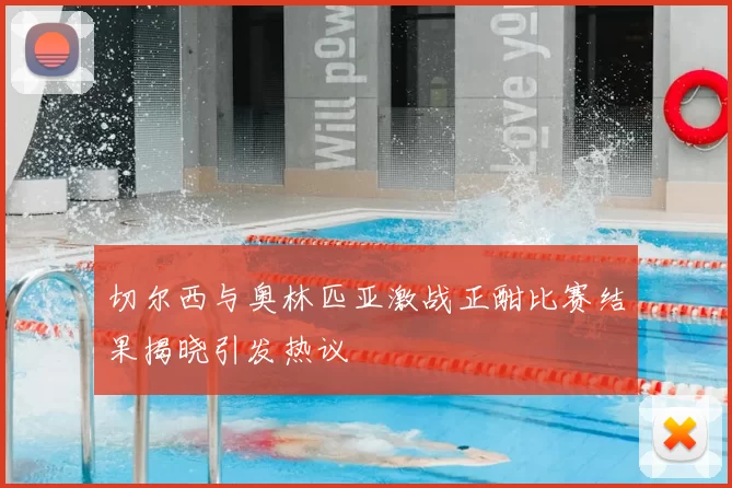切尔西与奥林匹亚激战正酣比赛结果揭晓引发热议