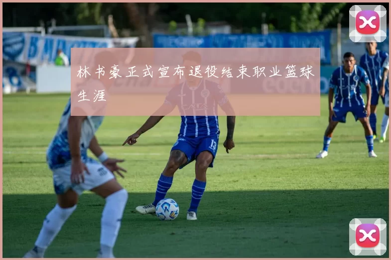 林书豪正式宣布退役结束职业篮球生涯