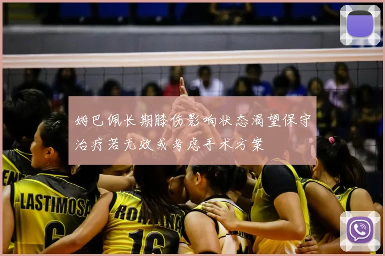 姆巴佩长期膝伤影响状态渴望保守治疗若无效或考虑手术方案