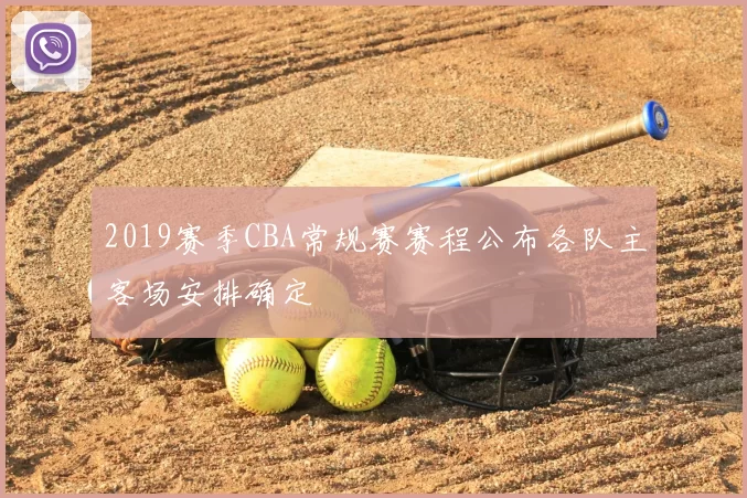 2019赛季CBA常规赛赛程公布各队主客场安排确定