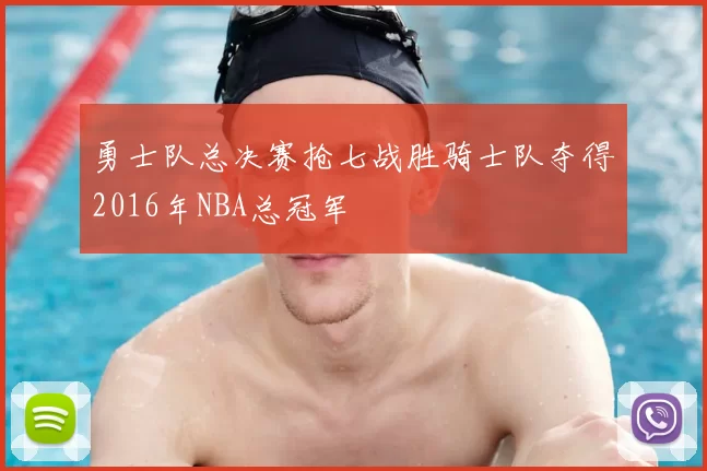 勇士队总决赛抢七战胜骑士队夺得2016年NBA总冠军