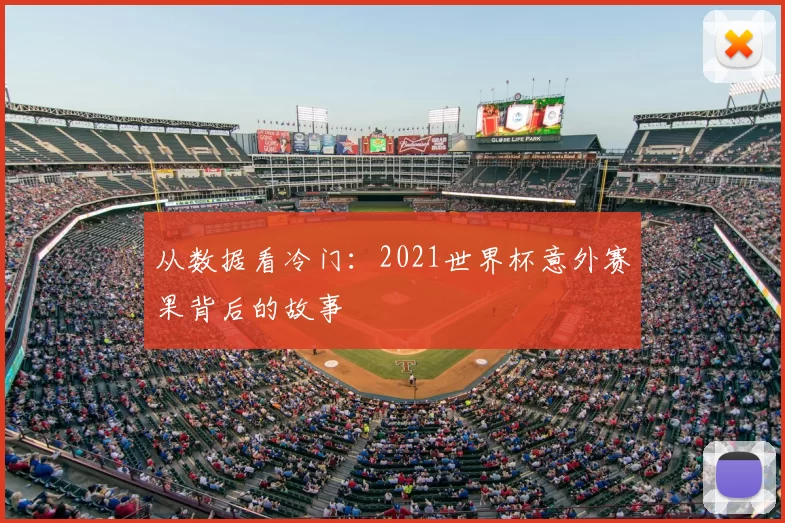 从数据看冷门：2021世界杯意外赛果背后的故事